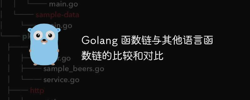 Golang 函数链与其他语言函数链的比较和对比