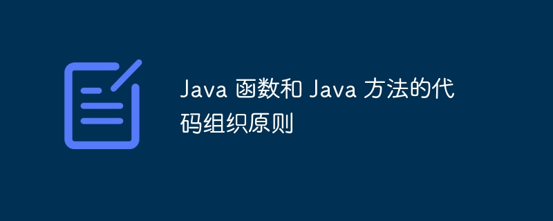 Java 函数和 Java 方法的代码组织原则