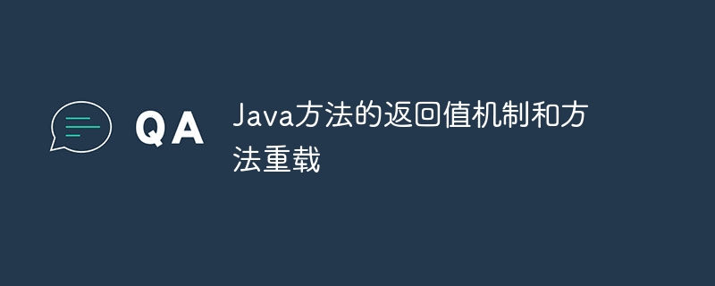 Java方法的返回值机制和方法重载