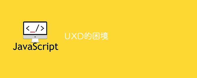 UXD的困境