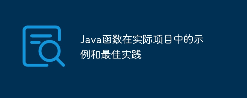 Java函数在实际项目中的示例和最佳实践