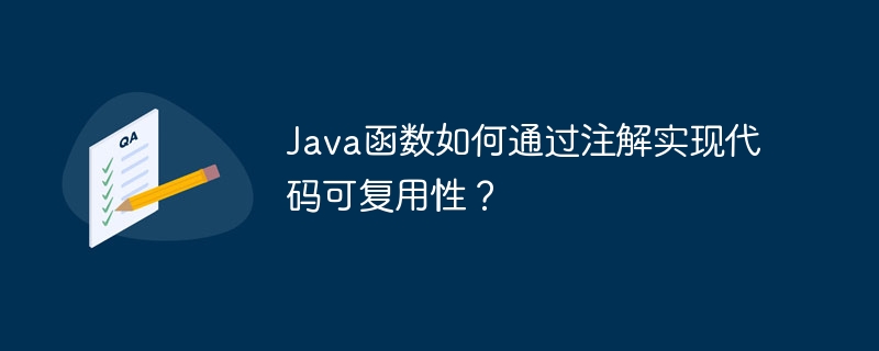 Java函数如何通过注解实现代码可复用性？