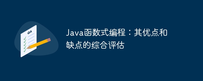 Java函数式编程：其优点和缺点的综合评估