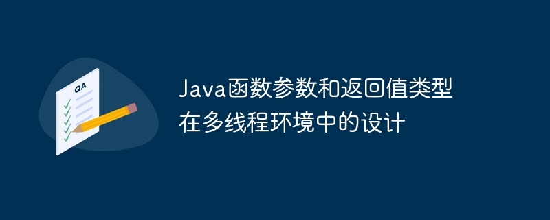 Java函数参数和返回值类型在多线程环境中的设计