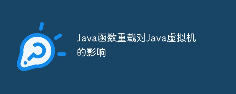 Java函数重载对Java虚拟机的影响