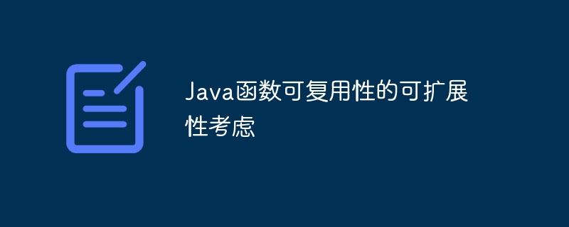 Java函数可复用性的可扩展性考虑