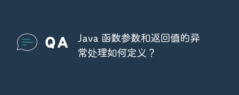 Java 函数参数和返回值的异常处理如何定义？