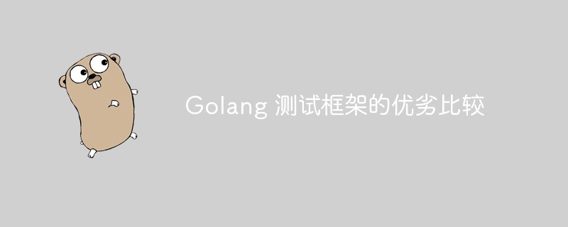 Golang 测试框架的优劣比较