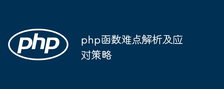 php函数难点解析及应对策略