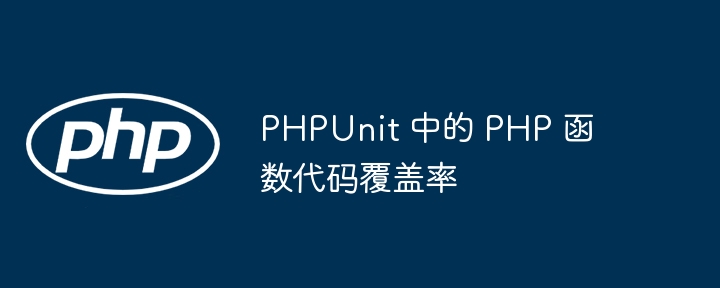 PHPUnit 中的 PHP 函数代码覆盖率