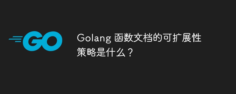 Golang 函数文档的可扩展性策略是什么？