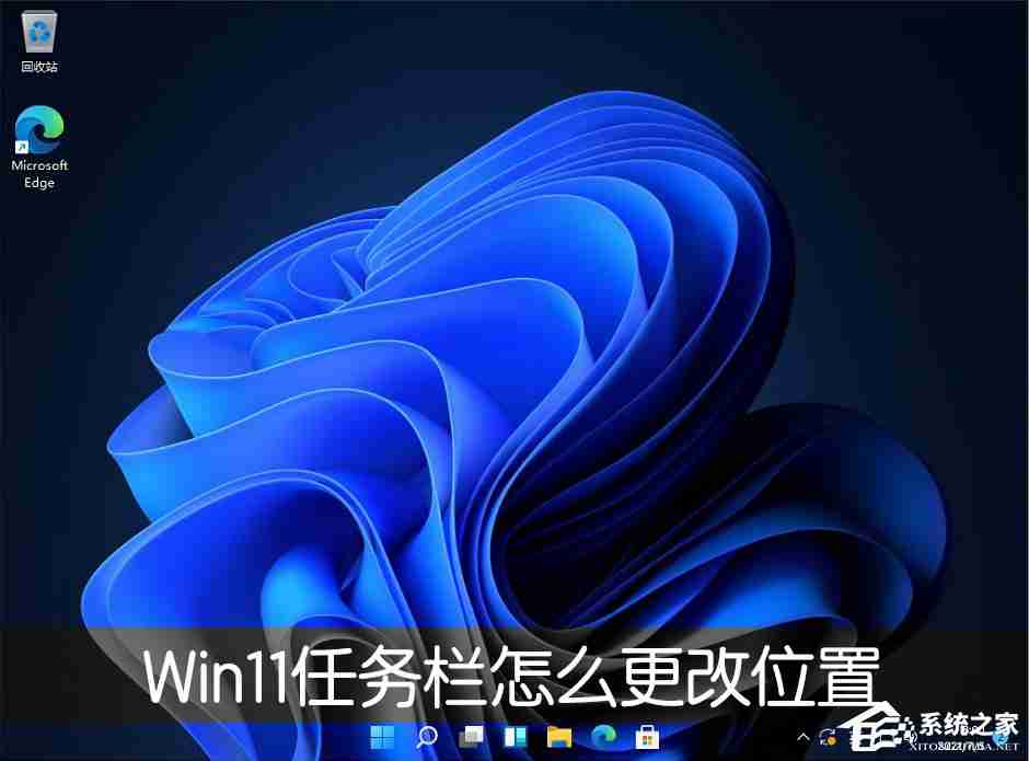 Win11任务栏位置怎么修改 