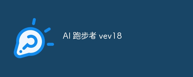 AI 跑步者 vev18