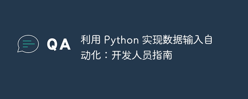 利用 Python 实现数据输入自动化：开发人员指南