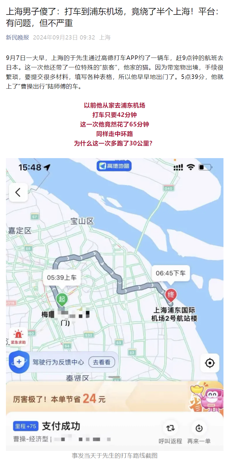 打车到浦东机场绕了半个上海：高德部分退款，曹操出行回应称“没有非常严重”