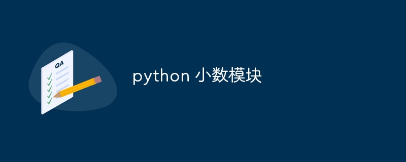 python 小数模块