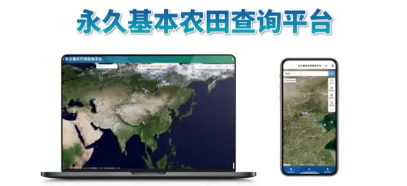 我国首个永久基本农田查询平台上线