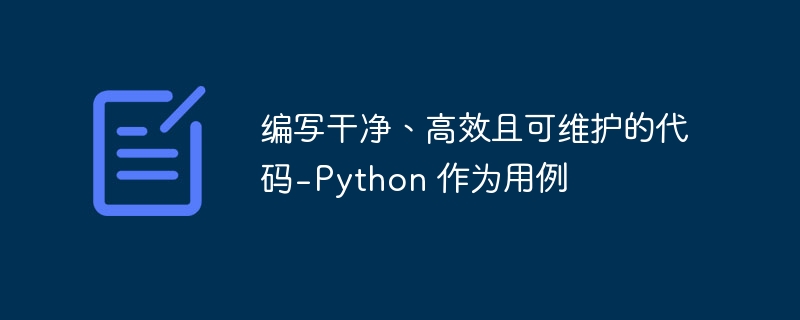 编写干净、高效且可维护的代码 - Python 作为用例