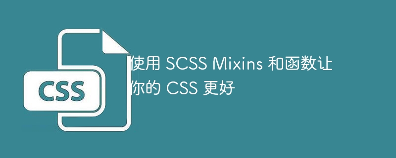 使用 SCSS Mixins 和函数让你的 CSS 更好