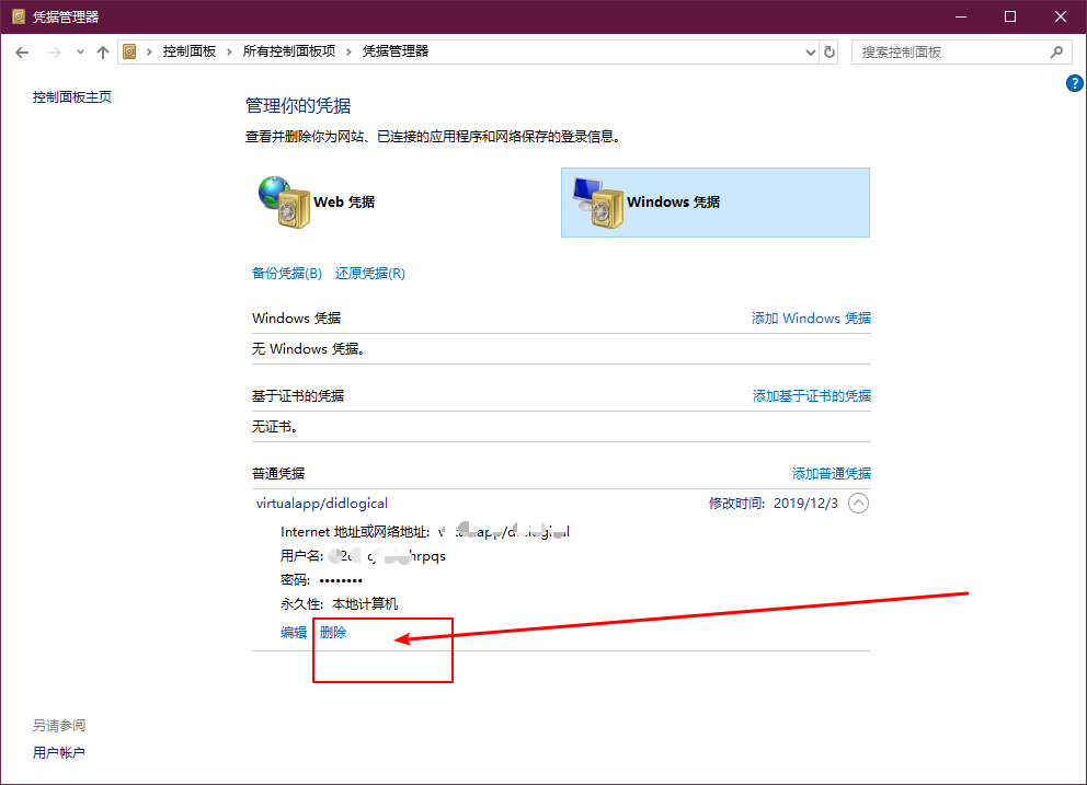 Win10系统怎么删除Windows凭据 