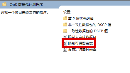 win11怎么关闭网速限制 win11网速限制关闭方法