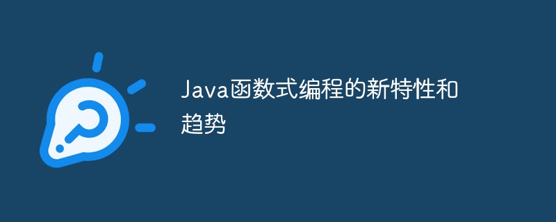 Java函数式编程的新特性和趋势