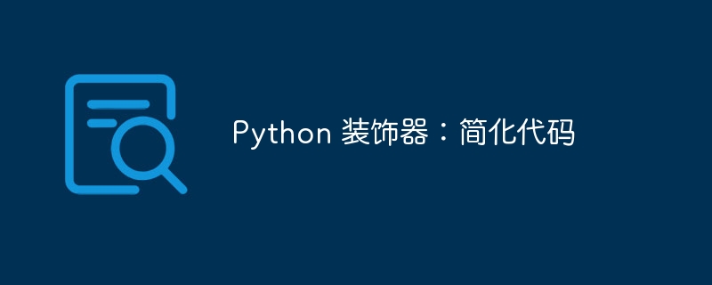 Python 装饰器：简化代码