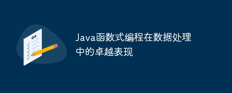 Java函数式编程在数据处理中的卓越表现