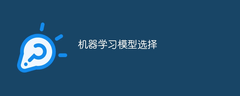 机器学习模型选择