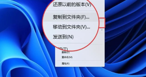 Win11系统鼠标右键菜单增加复制移动到文件夹选项的方法