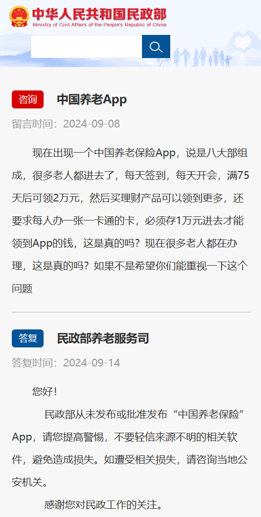 民政部：从未发布“中国养老保险”App，若已参与请报案