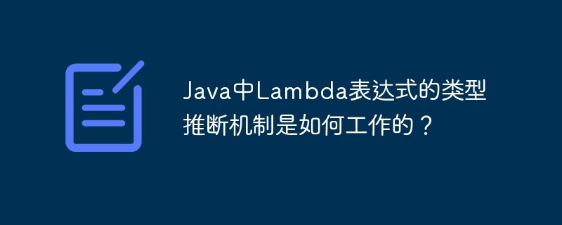 Java中Lambda表达式的类型推断机制是如何工作的？