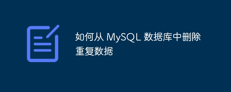 如何从 MySQL 数据库中删除重复数据