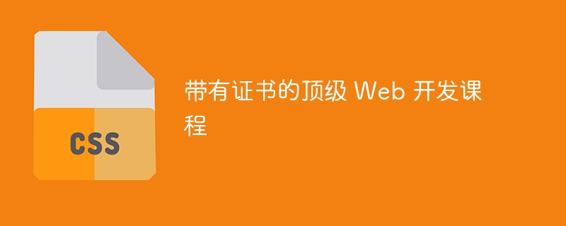 带有证书的顶级 Web 开发课程