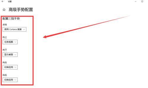 Win10怎么设置触摸板三指 Win10设置触摸板三指的方法