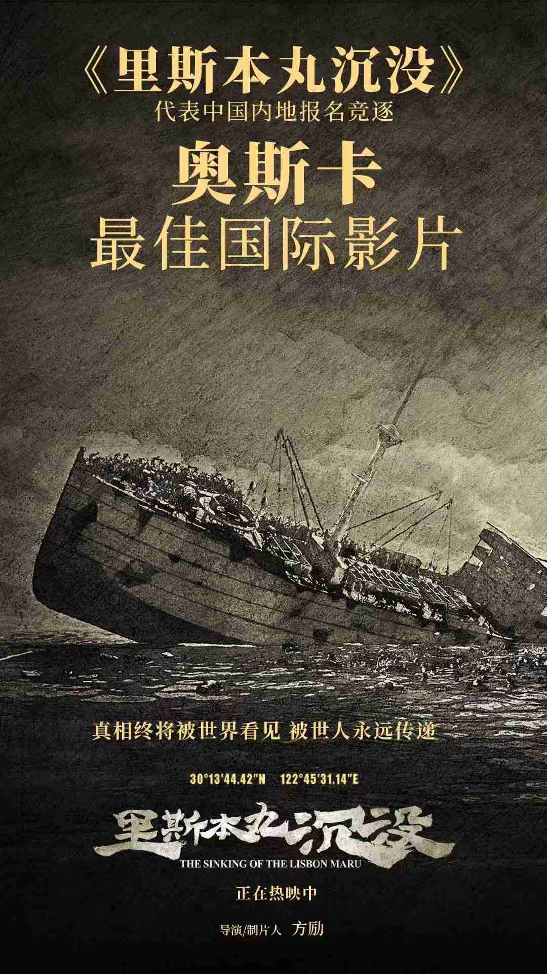 《里斯本丸沉没》将代表中国内地角逐第 97 届奥斯卡金像奖最佳国际影片