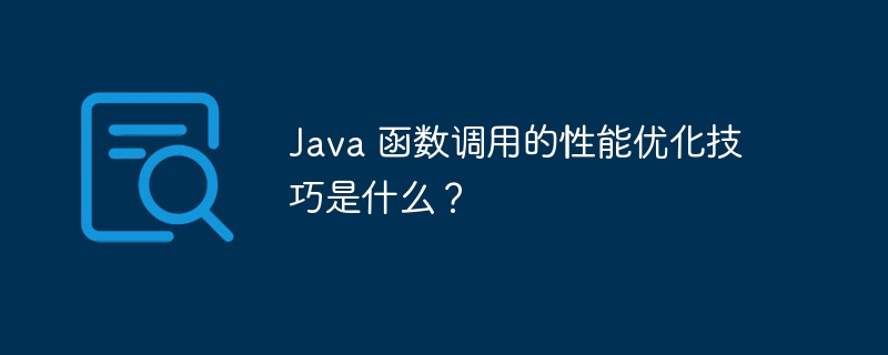 Java 函数调用的性能优化技巧是什么？