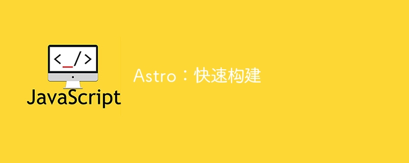 Astro：快速构建