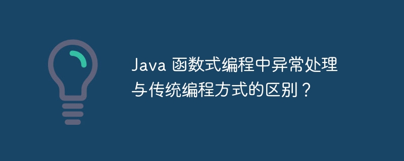 Java 函数式编程中异常处理与传统编程方式的区别？