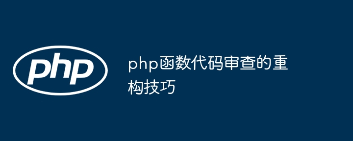 php函数代码审查的重构技巧