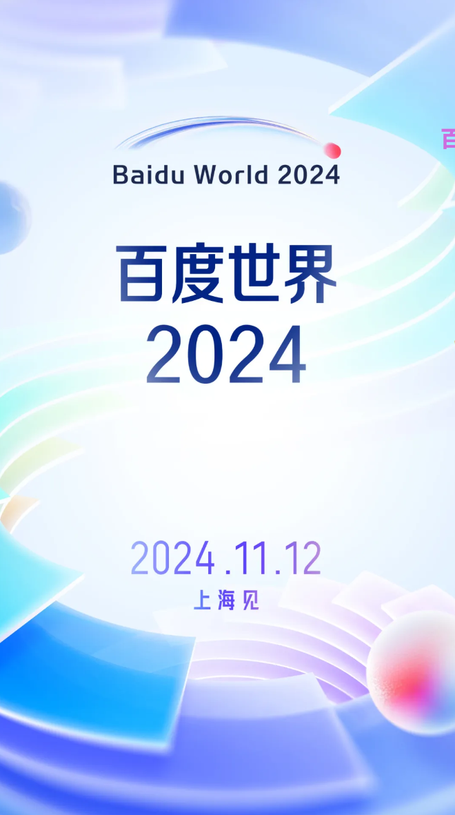 2024 百度世界大会官宣 11 月 12 日在上海举办