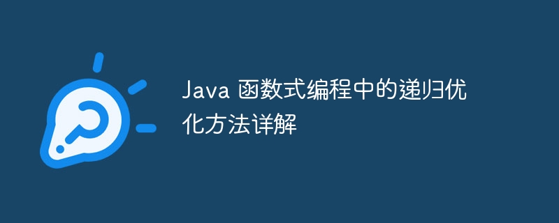 Java 函数式编程中的递归优化方法详解