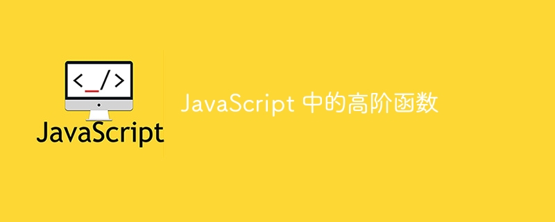 JavaScript 中的高阶函数