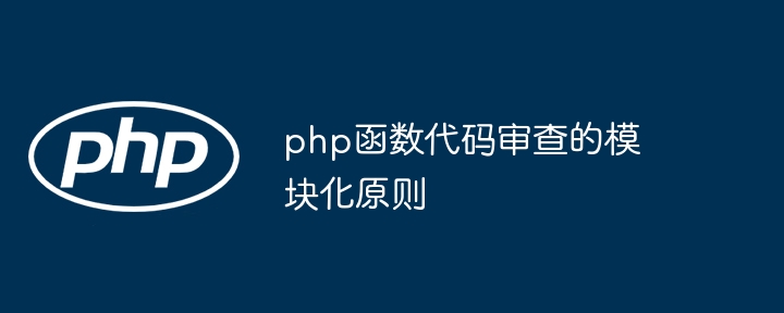 php函数代码审查的模块化原则