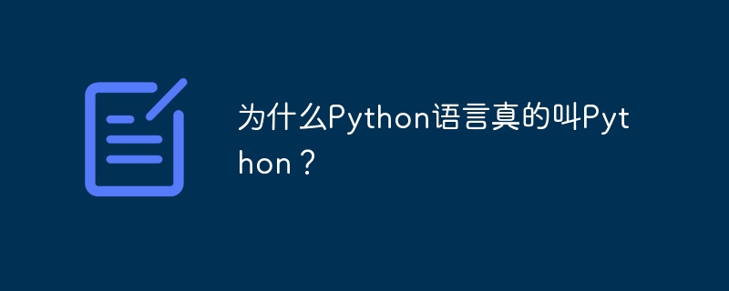 为什么Python语言真的叫Python？