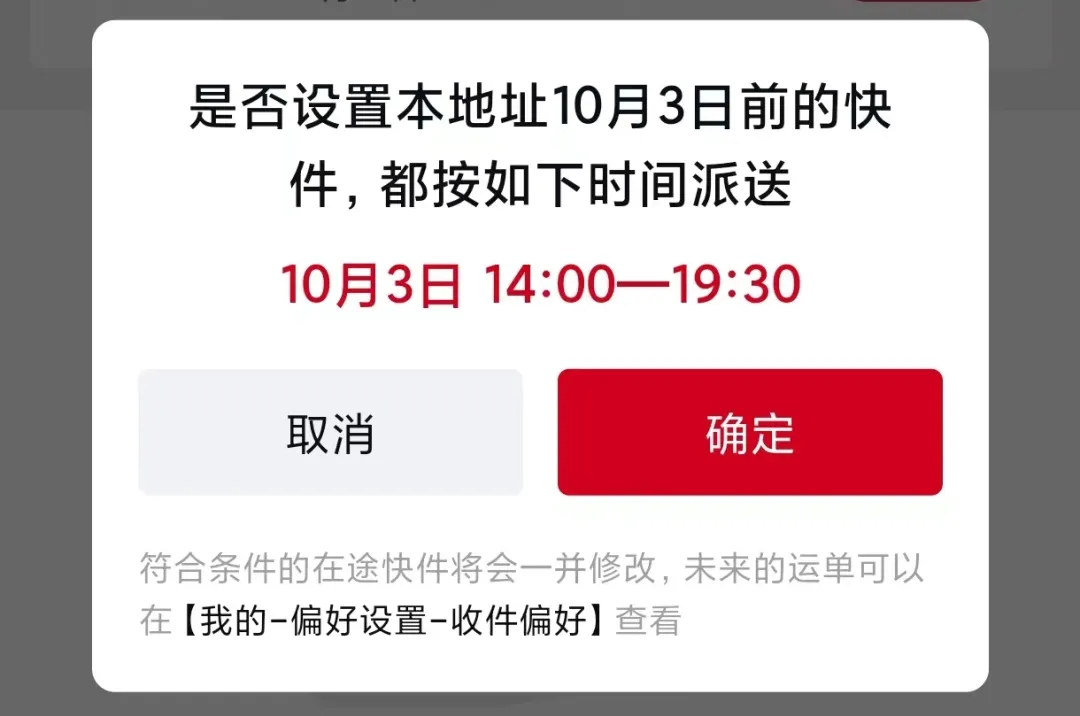 顺丰推出“小长假期间收件偏好”功能：所有快件按设置时间一起派送