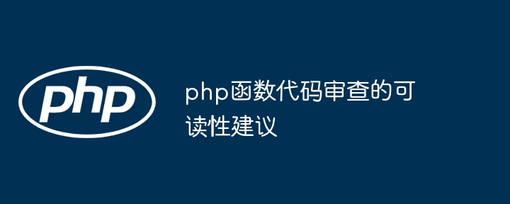 php函数代码审查的可读性建议