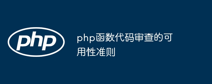 php函数代码审查的可用性准则