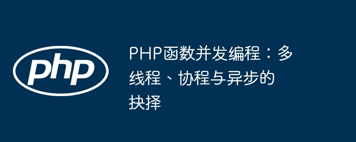 PHP函数并发编程：多线程、协程与异步的抉择