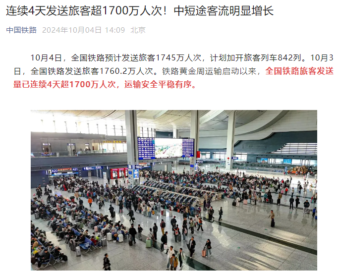 10 月 3 日全国铁路发送旅客 1760.2 万人次，连续 4 天超 1700 万人次